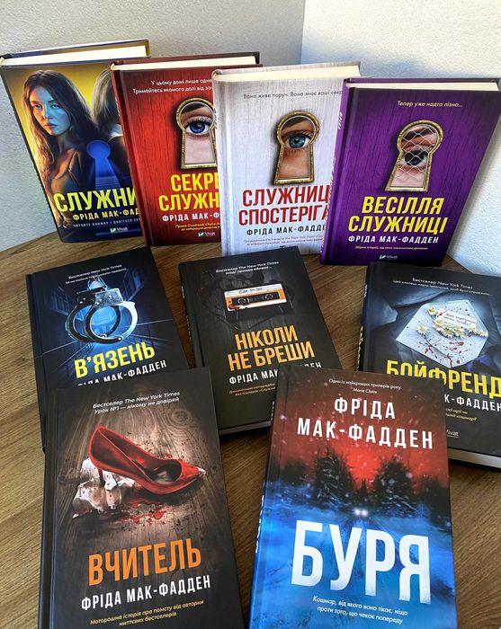 Бойфренд / В'язень / Служниця / Вчитель / Ніколи не бреши (Фріда Мак-Фадден)