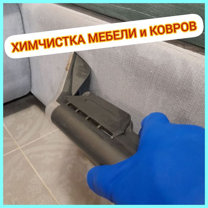 ХимЧистка дивана уголка мебели матраса стульев Стирка ковров ковролина