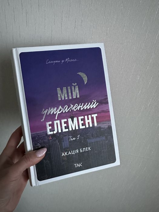 Мій утрачений елемент том 1 Акація Блек