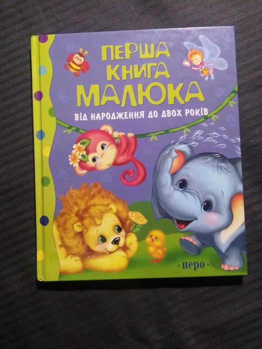 Первая Книга Малыша: От Рождения До Двух Лет