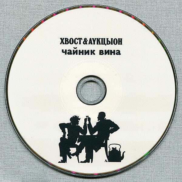 Аукцыон и Хвост - Чайник вина (2CD+DVD). Новый запечатанный, 2013 год.