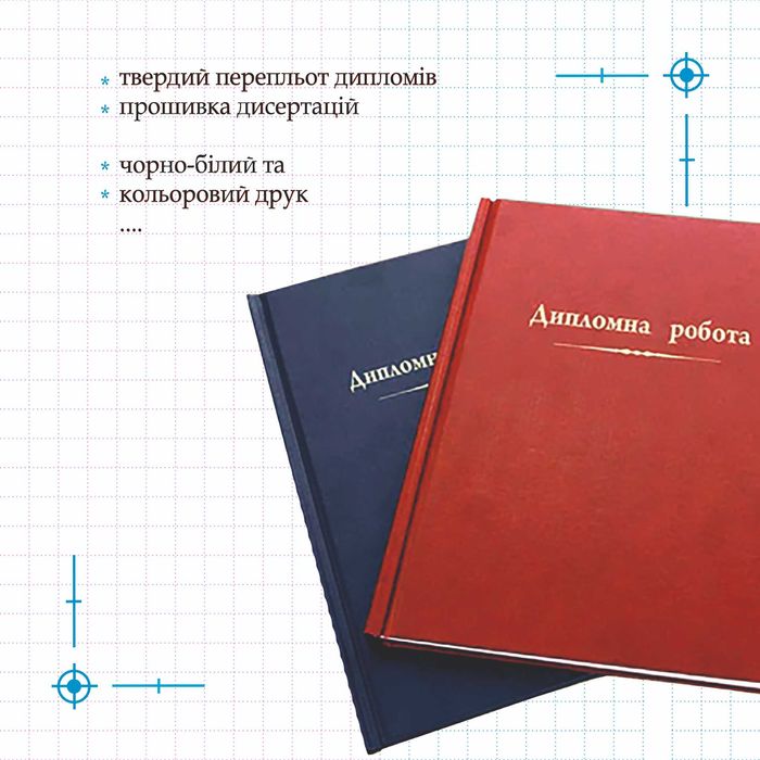 Твердий перепльот дипломів, чорно-білий та кольоровий друк