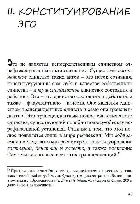 "Трансенденция эго" Жан Поль Сартр