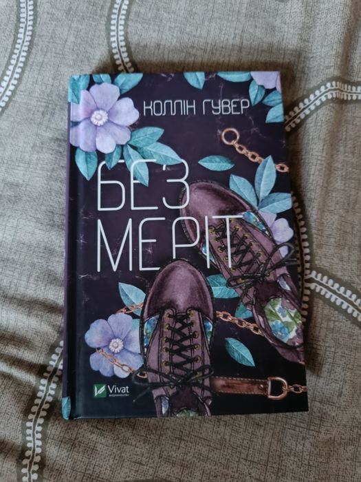 Без Меріт Коллін Гувер