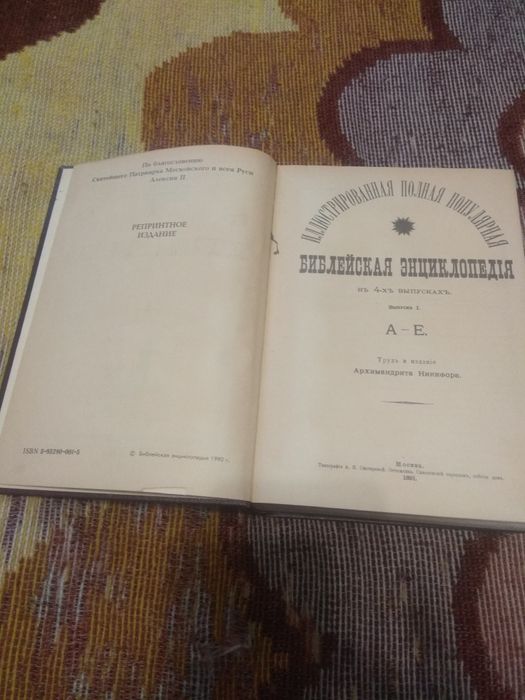 Библейская энциклопедия Москва 1891г.