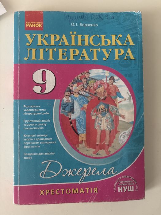 Підручник Українська література 9 клас хрестоматія