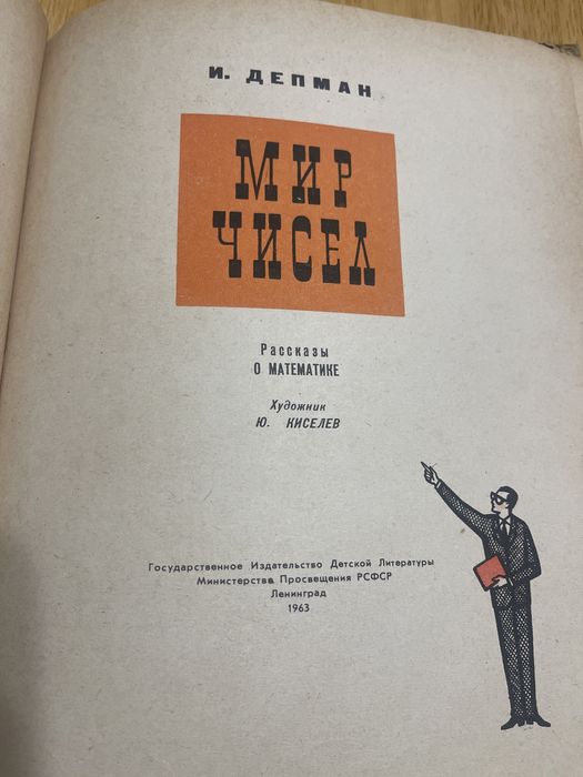 Раритетная книга 1963 года И. Депман «Мир чисел»
