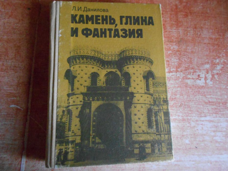 Л.И. Данилова. Камень, глина и фантазия