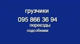 Услуги грузчиков. Подсобники. Разнорабочие. Переезды.