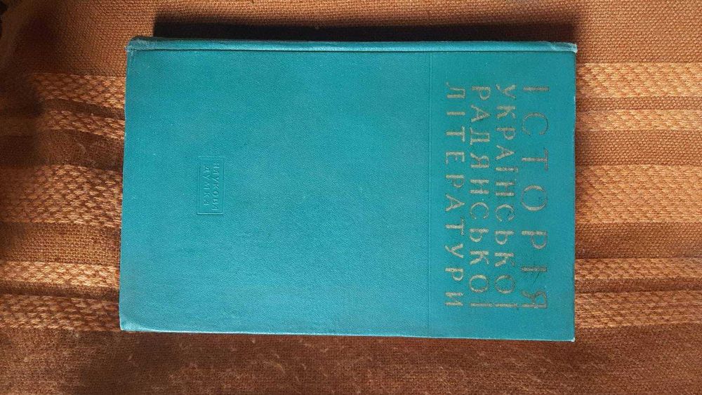 Історія української радянської літератури. АН УРСР. Київ. 1965 р.