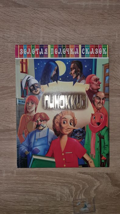 К. Коллоди. Пиноккио
