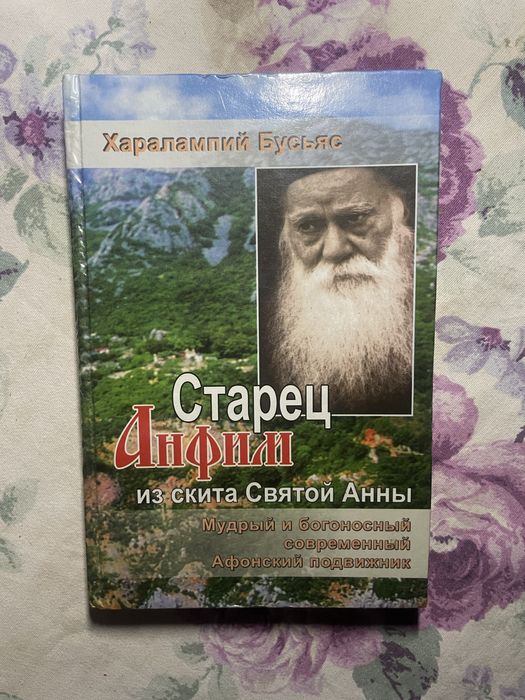 Афонский старец Анфим 2006год