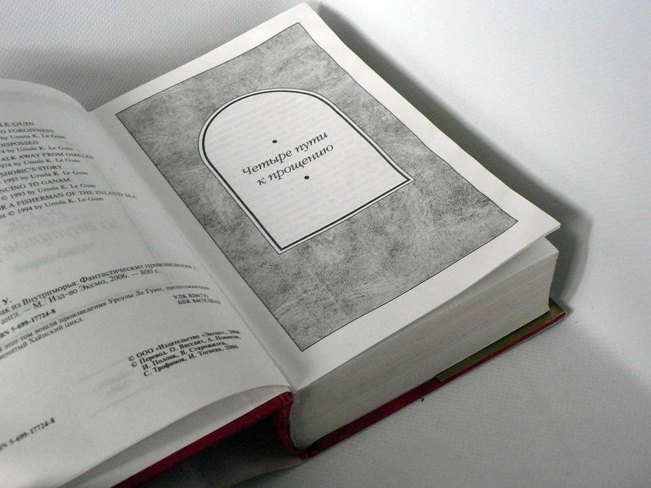 Ле Гуин Урсула. Рыбак из Внутриморья