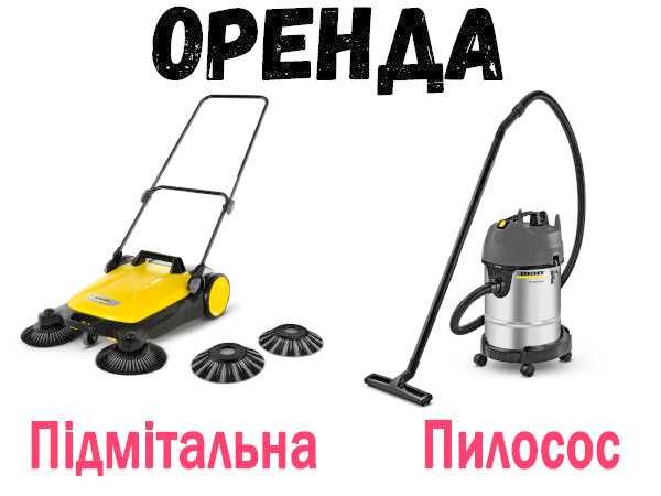Оренда Промисловий будівельний пилосос Karcher NT30/1 Me Classic, прокат підмітальної машини Karcher S4 Twin