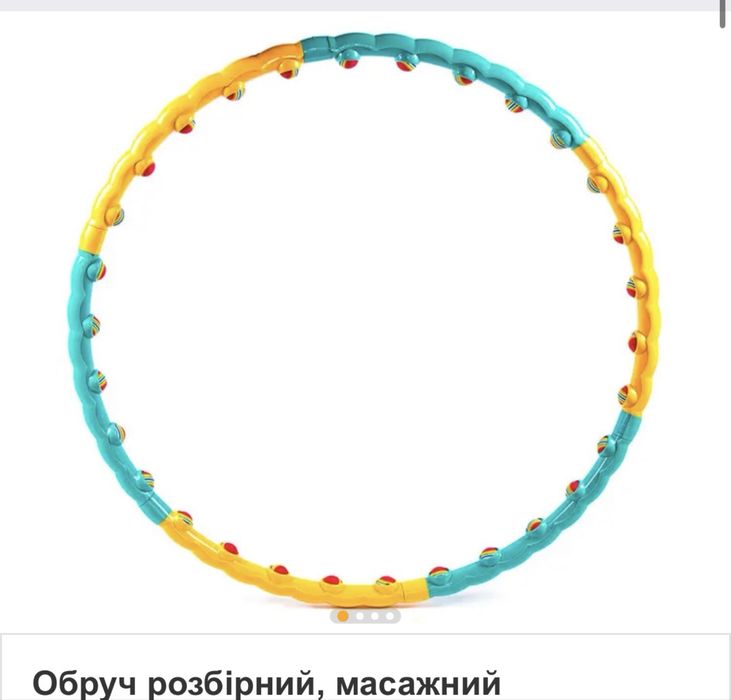 Халахуп, Обруч розбірний, масажний