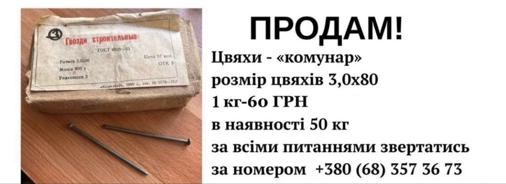продам цвяхи комунар