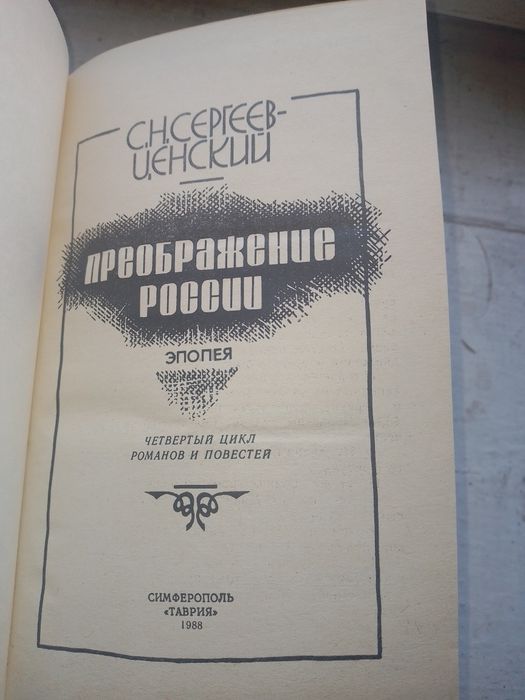Преображение России 4ц Сергеев Ценский.
