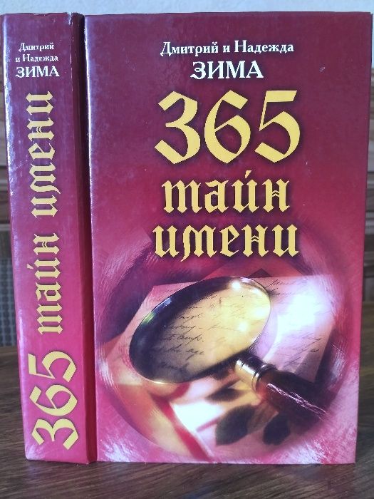 Д. Зима. 365 Тайн имени