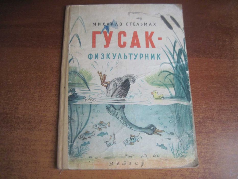 Михайло Стельмах. Гусак-физкультурник. Сутеев. Детгиз 1962