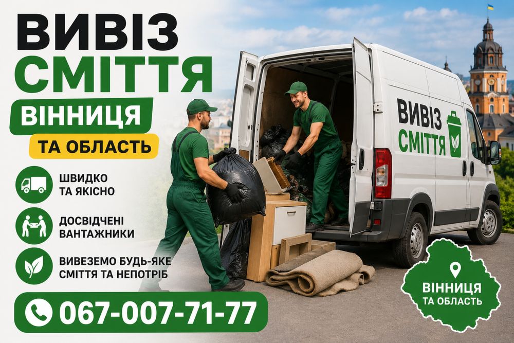 Вивіз сміття пригород Вінниця область села швидко недорого вантажники виїзд будівельне сміття меблі техніка  Вивіз сміття пригород Вінниця та область