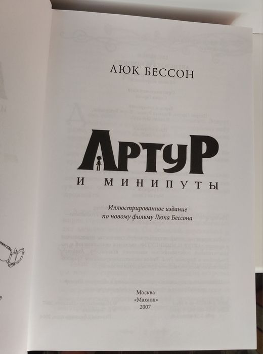 "Артур и минипуты"