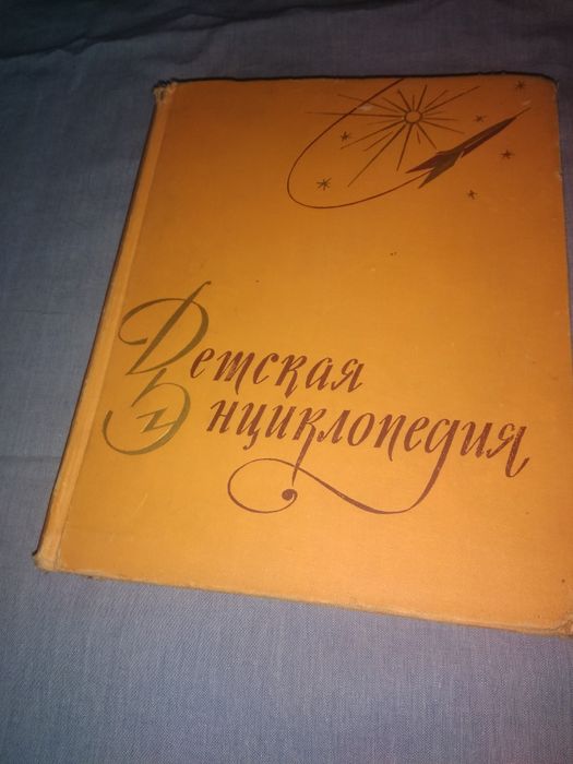Детская энциклопедия 1957 г