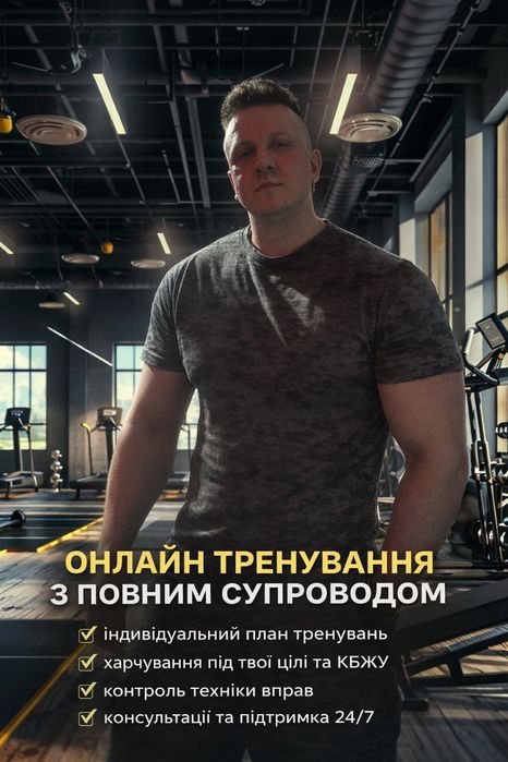 Фітнес тренер ОНЛАЙН