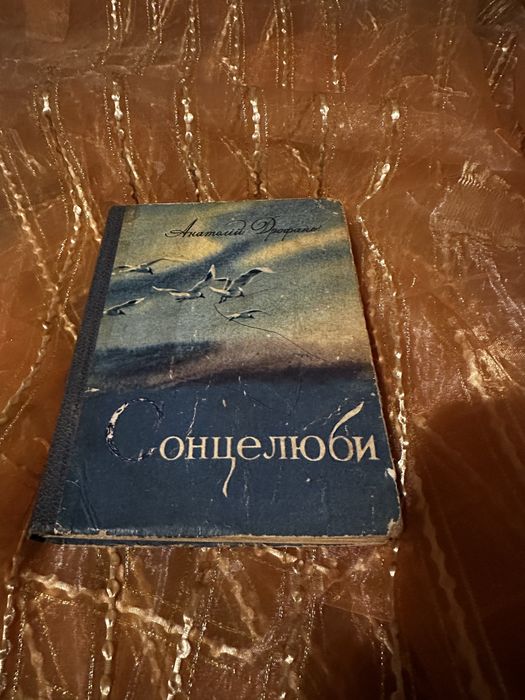 А. Дрофань. Сонцелюби