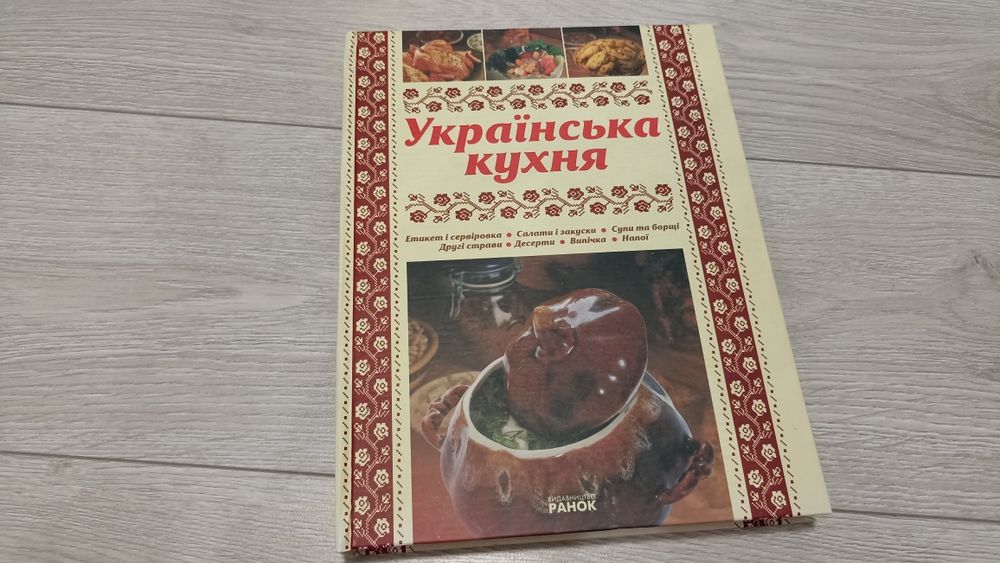 Продам книгу Українська кухня