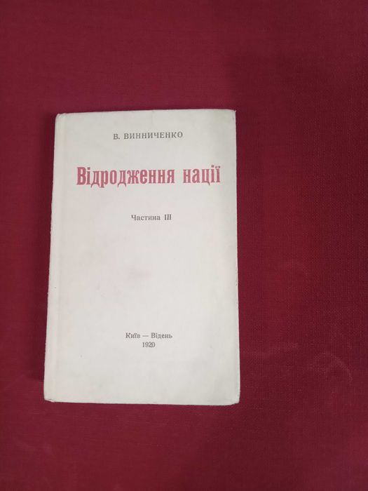 В. Винниченко. Відродження нації. Частина III