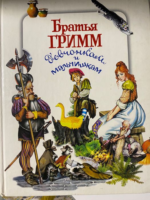 Братья Гримм. Сказки