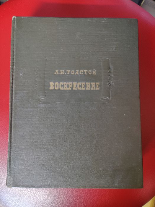 Л.Н. Толстой. Роман Воскресение