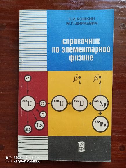 Справочник по елементарной физике. Н.И. Кошкин, М.Г. Ширкевич.
