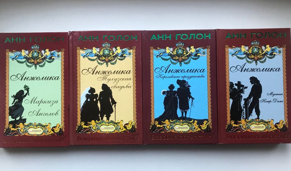 А. Голон. Анжелика. Комплект из 4 книг