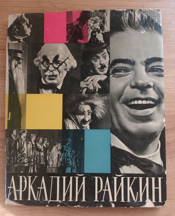 А. Бейлин. Аркадий Райкин: Жизнь и сцена
