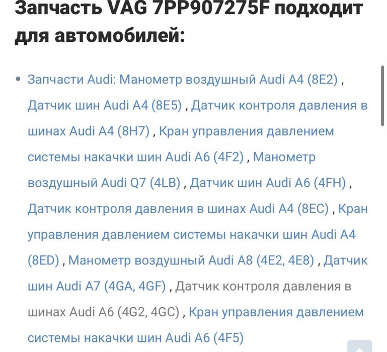 Датчики давления шин Audi, Volkswagen
