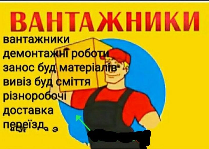Квартирний офісних переїздів ,вивозу буд стітя , перевезення майна