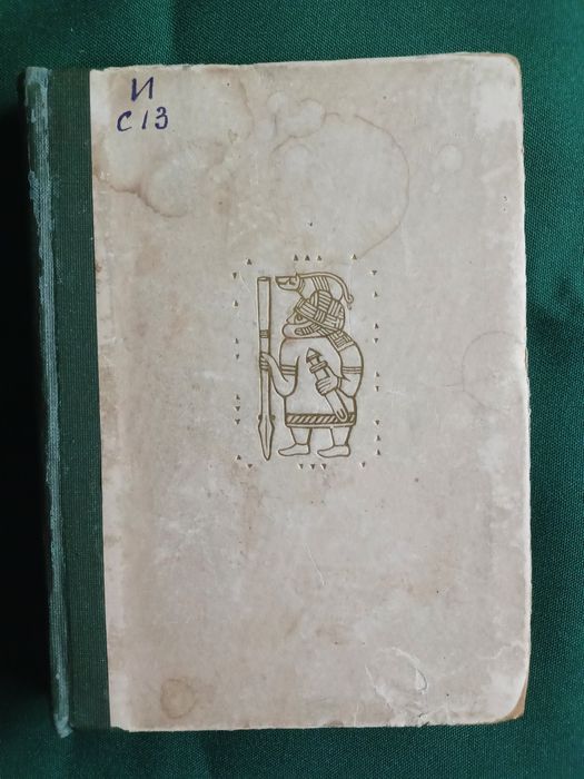 Рарітетна книга "Скандинавские саги" 1934г