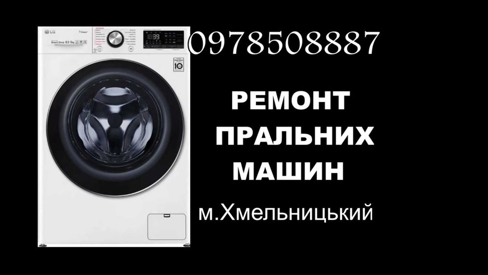 Ремонт пральних машин