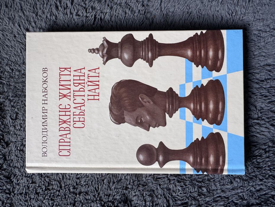 Книга «Справжнє життя Себастьяна Найта»
