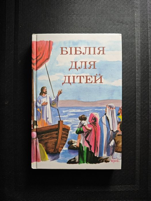 Оповідання із святої історії