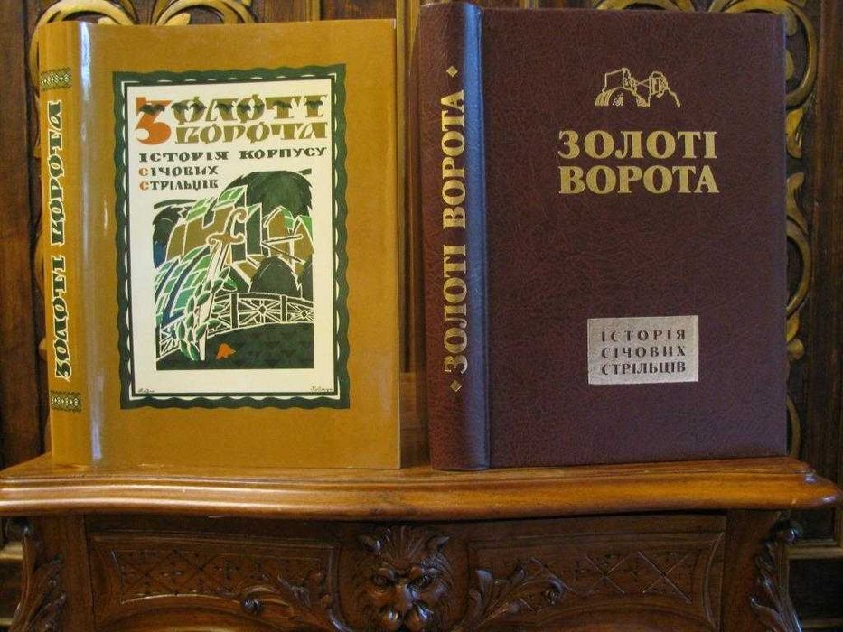 ІСТОРІЯ СІЧОВИХ СТРІЛЬЦІВ.Львів-Рочестер.Репринт 1937 р.500 грн-на ЗСУ
