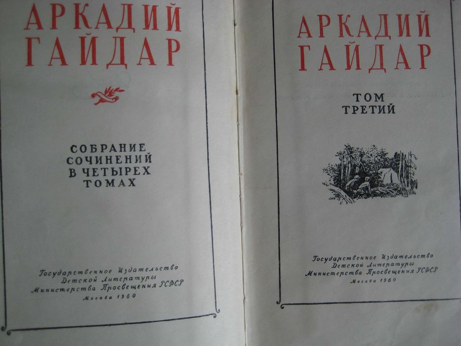 Аркадий Гайдар, Собрание сочинений в 4 томах, Изд. Детгиз, 1959 г