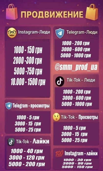 Продвижение соц-сетей TikTok, Инстаграм, Телеграм,  Facebook  SMM