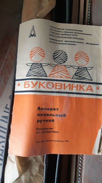 Вязальний ручний апарат Буковинка