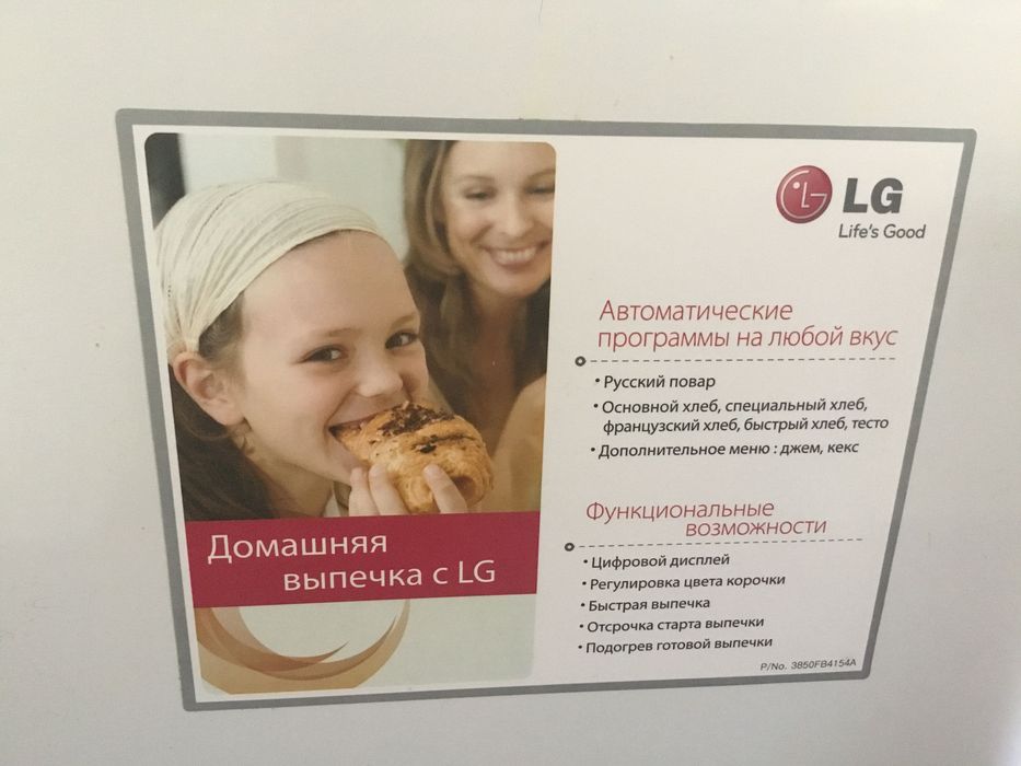 Хлебопечь LG HB-1051CJ( для пасок просто блеск)