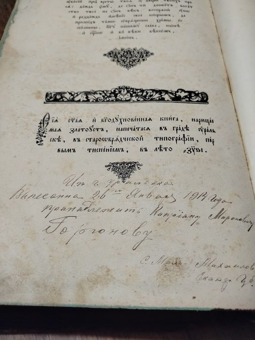 "Златоуст."1908рСтарообрядческа старовина книга.