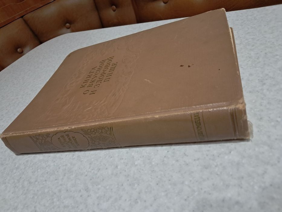 Книга о вкусной и здоровой пище СССР 1962г