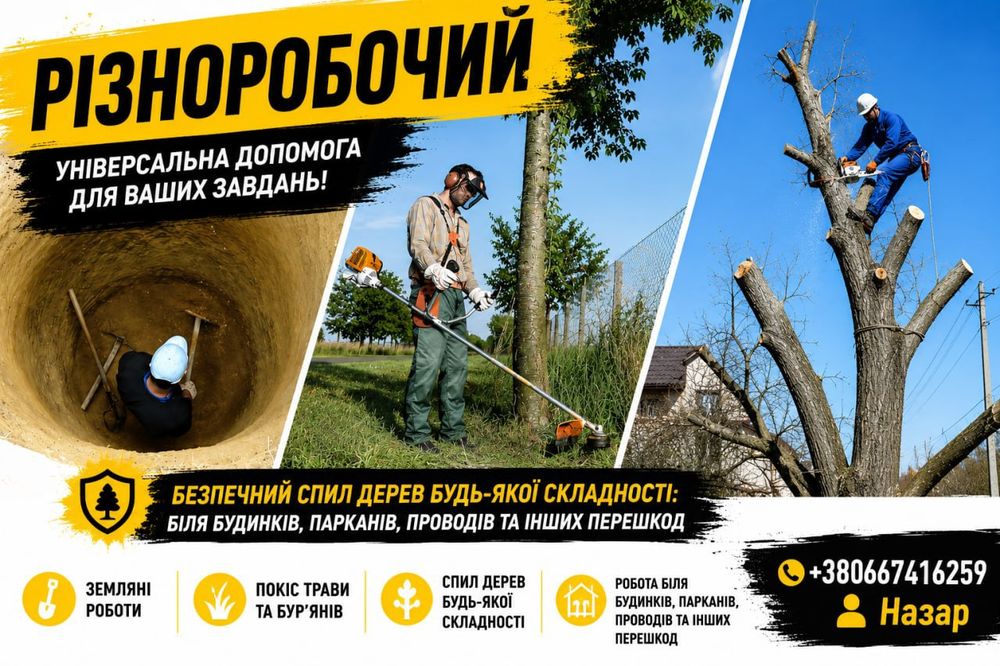 Різноробочі  , відповідально працюемо