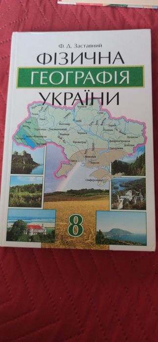Фізична географія України - підруч. для 8 кл.